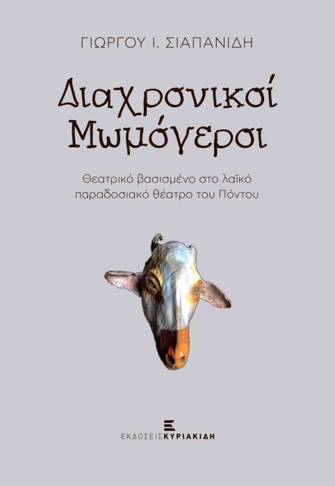 ΔΙΑΧΡΟΝΙΚΟΙ ΜΩΜΟΓΕΡΟΙ ΘΕΑΤΡΙΚΟ ΒΑΣΙΣΜΕΝΟ ΣΤΟ ΛΑΪΚΟ ΠΑΡΑΔΟΣΙΑΚΟ ΘΕΑΤΡΟ ΤΟΥ ΠΟΝΤΟΥ