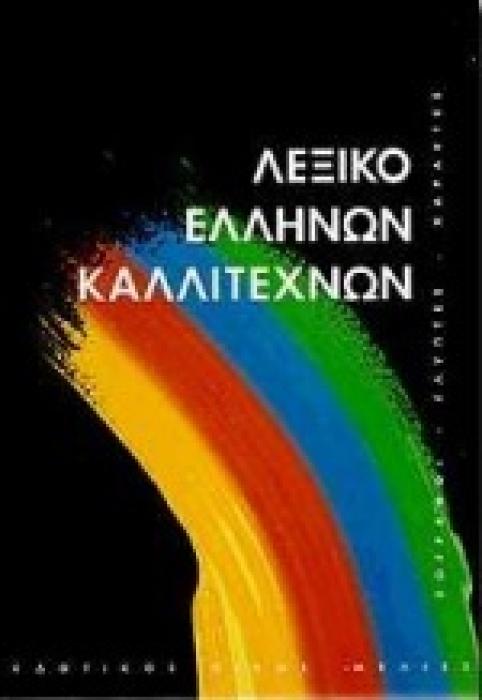 ΛΕΞΙΚΟ ΕΛΛΗΝΩΝ ΚΑΛΛΙΤΕΧΝΩΝ ΤΟΜΟΣ Δ ΖΩΓΡΑΦΟΙ, ΓΛΥΠΤΕΣ, ΧΑΡΑΚΤΕΣ, 16ΟΣ - 20ΟΣ ΑΙΩΝΑΣ: ΠΑΤ-Ω ΚΑΛΛΙΤΕΧΝΙΚΗ ΒΙΒΛΙΟΘΗΚΗ