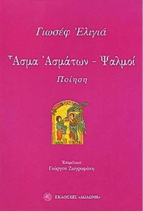 ΑΣΜΑ ΑΣΜΑΤΩΝ, ΨΑΛΜΟΙ ΝΕΩΤΕΡΟΙ ΕΒΡΑΙΟΙ ΠΟΙΗΤΑΙ
