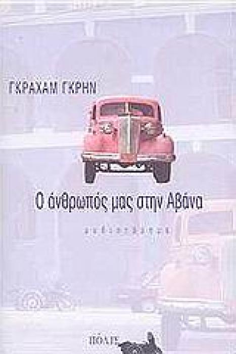 Ο ΑΝΘΡΩΠΟΣ ΜΑΣ ΣΤΗΝ ΑΒΑΝΑ (ΜΥΘΙΣΤΟΡΗΜΑ) 2Η ΕΚΔΟΣΗ