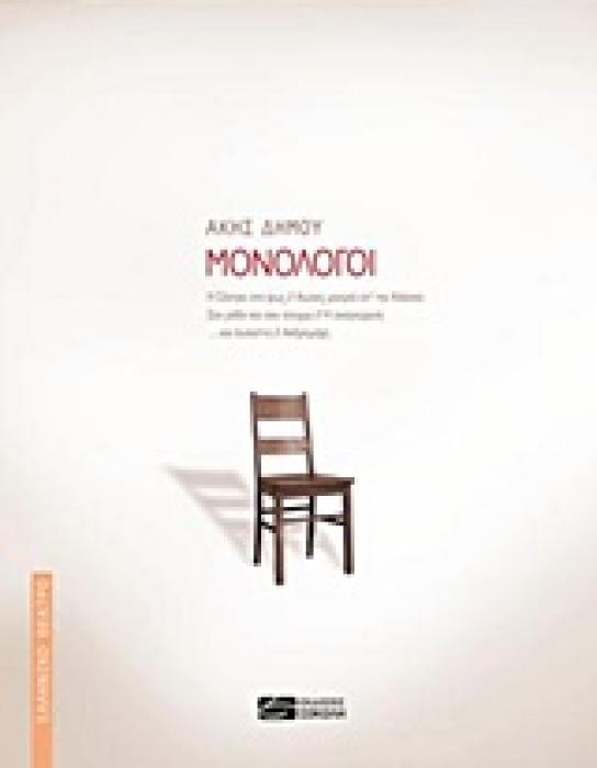 ΕΛΛΗΝΙΚΟ ΘΕΑΤΡΟ ΜΟΝΟΛΟΓΟΙ  Η ΣΑΝΤΡΑ ΣΤΟ ΦΩΣ ,  ΑΙΩΝΕΣ ΜΑΚΡΙΑ ΑΠ’ ΤΗΝ ΑΛΑΣΚΑ ,  ΣΑ ΡΟΔΟ ΚΑΙ ΣΑΝ ΑΙΝΙΓΜΑ ,  Η ΑΝΑΓΝΩΡΙΣΗ ,  ... ΚΑΙ ΙΟΥΛΙΕΤΑ ,  ΑΝΔΡΟΜΑ
