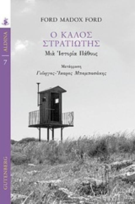 Ο ΚΑΛΟΣ ΣΤΡΑΤΙΩΤΗΣ ΜΙΑ ΙΣΤΟΡΙΑ ΠΑΘΟΥΣ ALDINA