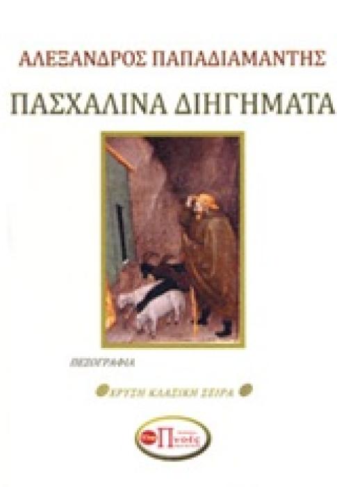 ΠΑΣΧΑΛΙΝΑ ΔΙΗΓΗΜΑΤΑ