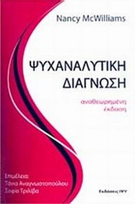 ΨΥΧΑΝΑΛΥΤΙΚΗ ΔΙΑΓΝΩΣΗ Η ΚΑΤΑΝΟΗΣΗ ΤΗΣ ΔΟΜΗΣ ΤΗΣ ΠΡΟΣΩΠΙΚΟΤΗΤΑΣ ΣΤΑ ΠΛΑΙΣΙΑ ΤΗΣ ΚΛΙΝΙΚΗΣ ΔΙΑΔΙΚΑΣΙΑΣ