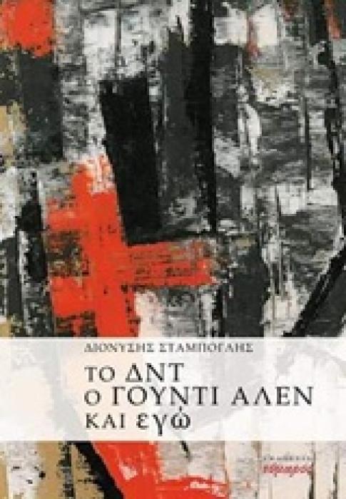 ΤΟ ΔΝΤ Ο ΓΟΥΝΤΙ ΑΛΕΝ ΚΑΙ ΕΓΩ