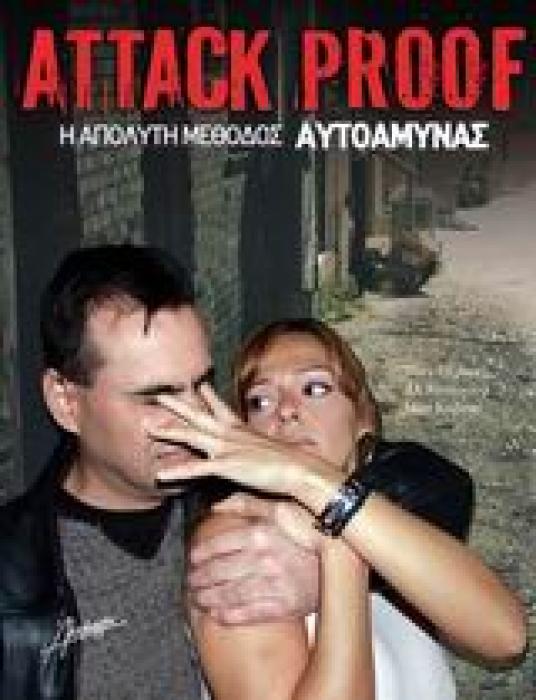 ATTACK PROOF Η ΑΠΟΛΥΤΗ ΜΕΘΟΔΟΣ ΑΥΤΟΑΜΥΝΑΣ