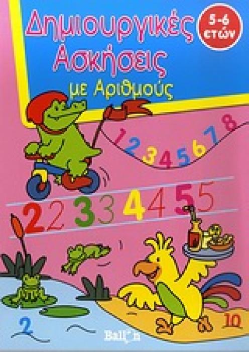 ΔΗΜΙΟΥΡΓΙΚΕΣ ΑΣΚΗΣΕΙΣ ΜΕ ΑΡΙΘΜΟΥΣ ΔΗΜΙΟΥΡΓΙΚΕΣ ΑΣΚΗΣΕΙΣ