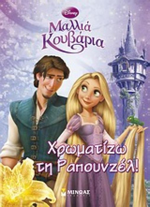 ΜΑΛΛΙΑ ΚΟΥΒΑΡΙΑ: ΧΡΩΜΑΤΙΖΩ ΤΗ ΡΑΠΟΥΝΖΕΛ!