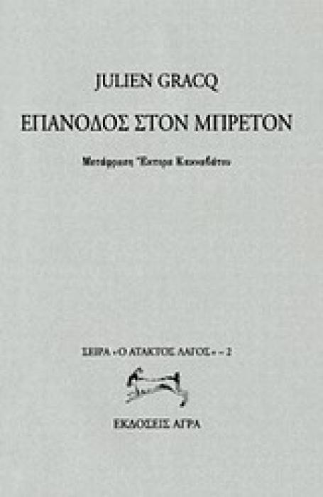 ΕΠΑΝΟΔΟΣ ΣΤΟΝ ΜΠΡΕΤΟΝ Ο ΑΤΑΚΤΟΣ ΛΑΓΟΣ