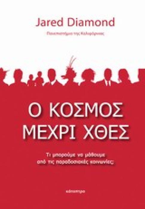 Ο ΚΟΣΜΟΣ ΜΕΧΡΙ ΧΘΕΣ ΤΙ ΜΠΟΡΟΥΜΕ ΝΑ ΜΑΘΟΥΜΕ ΑΠΟ ΤΙΣ ΠΑΡΑΔΟΣΙΑΚΕΣ ΚΟΙΝΩΝΙΕΣ;