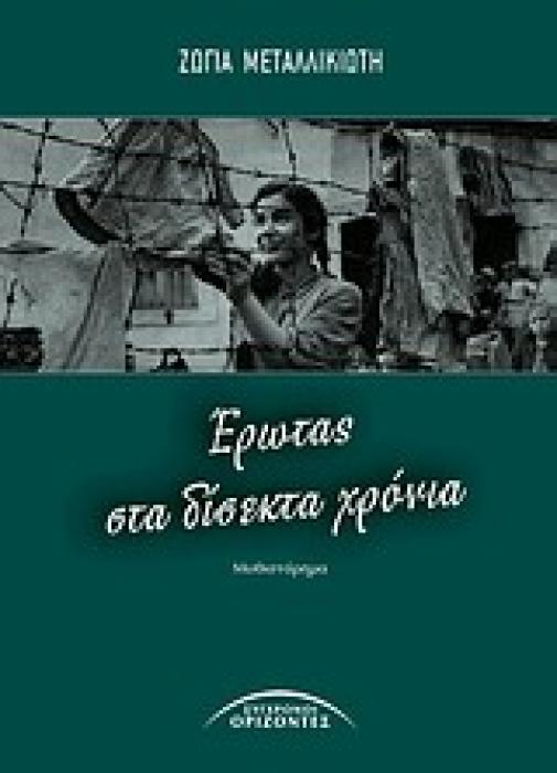 ΕΡΩΤΑΣ ΣΤΑ ΔΙΣΕΚΤΑ ΧΡΟΝΙΑ