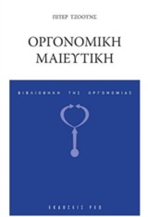 ΟΡΓΟΝΟΜΙΚΗ ΜΑΙΕΥΤΙΚΗ ΒΙΒΛΙΟΘΗΚΗ ΤΗΣ ΟΡΓΟΝΟΜΙΑΣ