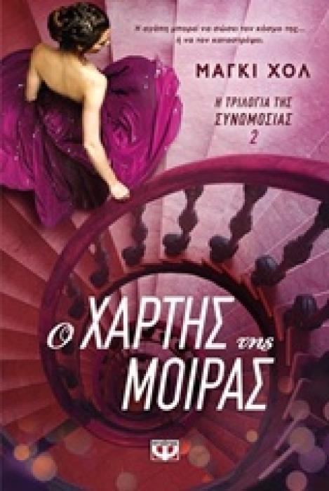 Η ΤΡΙΛΟΓΙΑ ΤΗΣ ΣΥΝΟΜΩΣΙΑΣ 2 Ο ΧΑΡΤΗΣ ΤΗΣ ΜΟΙΡΑΣ