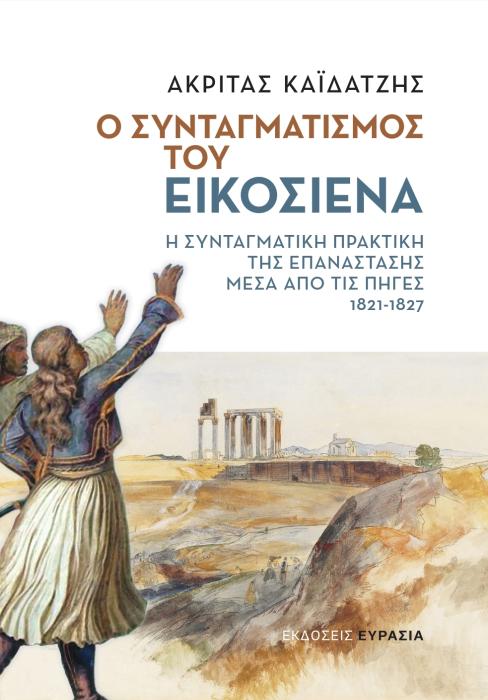Ο ΣΥΝΤΑΓΜΑΤΙΣΜΟΣ ΤΟΥ ΕΙΚΟΣΙΕΝΑ - Η ΣΥΝΤΑΓΜΑΤΙΚΗ ΠΡΑΚΤΙΚΗ ΤΗΣ ΕΠΑΝΑΣΤΑΣΗΣ ΜΕΣΑ ΑΠΟ ΤΙΣ ΠΗΓΕΣ, 1821-1827