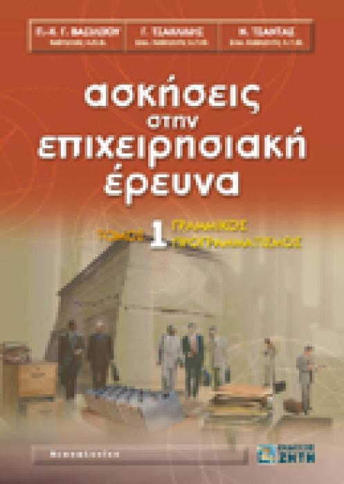 ΑΣΚΗΣΕΙΣ ΣΤΗΝ ΕΠΙΧΕΙΡΗΣΙΑΚΗ ΕΡΕΥΝΑ, ΤΟΜΟΣ 1
