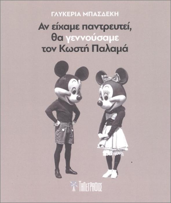 ΑΝ ΕΙΧΑΜΕ ΠΑΝΤΡΕΥΤΕΙ, ΘΑ ΓΕΝΝΟΥΣΑΜΕ ΤΟΝ ΚΩΣΤΗ ΠΑΛΑΜΑ
