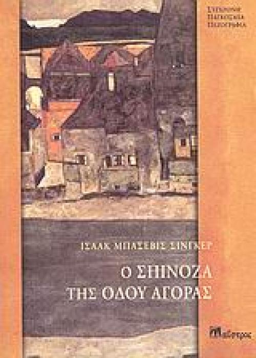 Ο ΣΠΙΝΟΖΑ ΤΗΣ ΟΔΟΥ ΑΓΟΡΑΣ ΣΥΓΧΡΟΝΗ ΠΑΓΚΟΣΜΙΑ ΠΕΖΟΓΡΑΦΙΑ