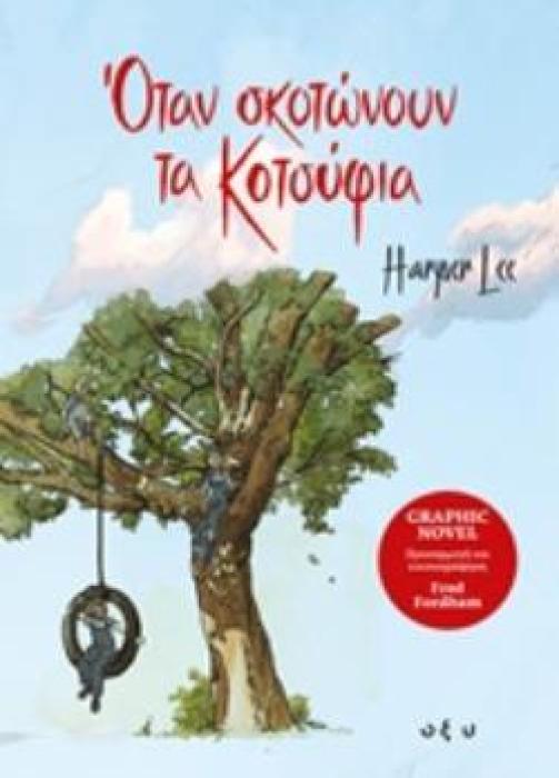 ΟΤΑΝ ΣΚΟΤΩΝΟΥΝ ΤΑ ΚΟΤΣΥΦΙΑ - GRAPHIC NOVEL