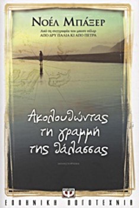 ΑΚΟΛΟΥΘΩΝΤΑΣ ΤΗ ΓΡΑΜΜΗ ΤΗΣ ΘΑΛΑΣΣΑΣ