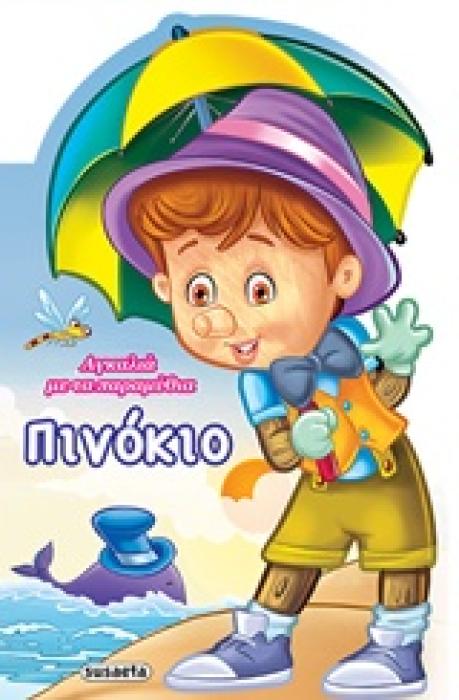 ΠΙΝΟΚΙΟ ΑΓΚΑΛΙΑ ΜΕ ΤΑ ΠΑΡΑΜΥΘΙΑ