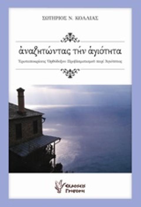 ΑΝΑΖΗΤΩΝΤΑΣ ΤΗΝ ΑΓΙΟΤΗΤΑ ΕΡΩΤΑΠΟΚΡΙΣΕΙΣ ΟΡΘΟΔΟΘΟΥ ΠΡΟΒΛΗΜΑΤΙΣΜΟΥ ΠΕΡΙ ΑΓΙΟΤΗΤΑΣ