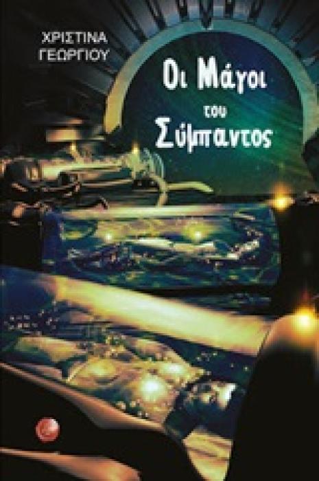 ΟΙ ΜΑΓΟΙ ΤΟΥ ΣΥΜΠΑΝΤΟΣ