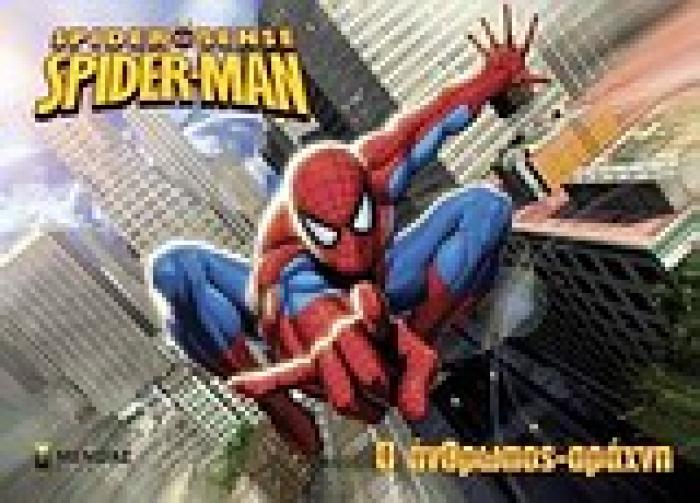 SPIDERMAN: Ο ΑΝΘΡΩΠΟΣ-ΑΡΑΧΝΗ!