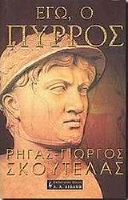 ΕΓΩ, Ο ΠΥΡΡΟΣ ΜΥΘΙΣΤΟΡΗΜΑΤΙΚΗ ΒΙΟΓΡΑΦΙΑ ΤΟΥ ΒΑΣΙΛΙΑ ΤΗΣ ΗΠΕΙΡΟΥ ΙΣΤΟΡΙΚΟ ΜΥΘΙΣΤΟΡΗΜΑ