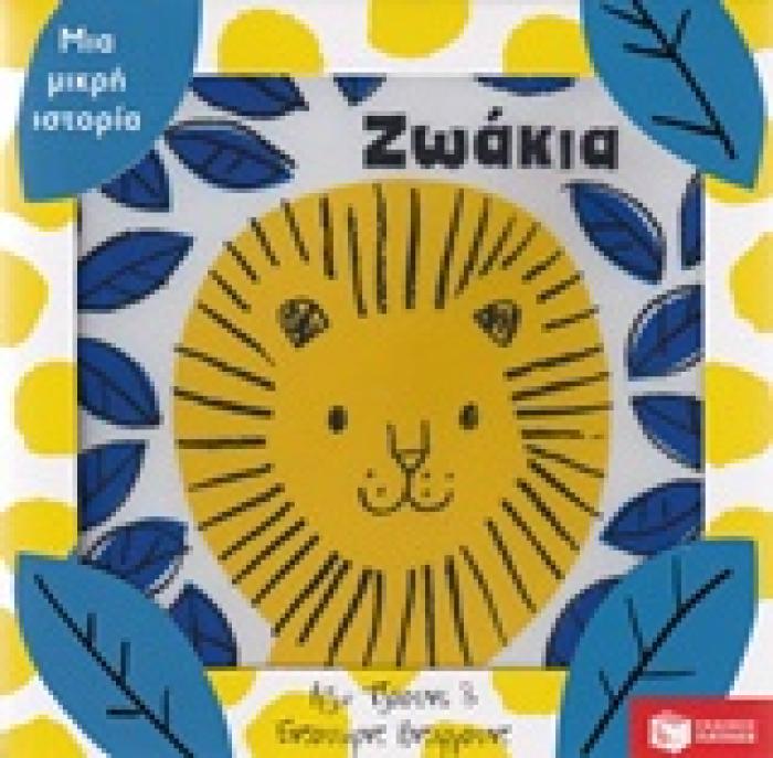 ΖΩΑΚΙΑ ΜΙΑ ΜΙΚΡΗ ΙΣΤΟΡΙΑ ΠΑΝΙΝΑ ΒΙΒΛΙΑ 1Η ΕΚΔΟΣΗ
