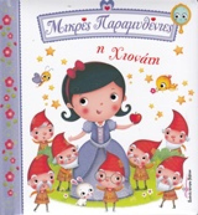 ΜΙΚΡΕΣ ΠΑΡΑΜΥΘΕΝΙΕΣ Η ΧΙΟΝΑΤΗ