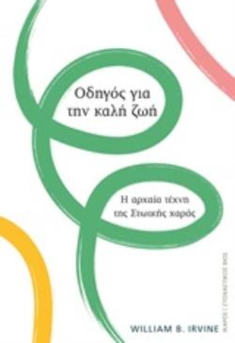 ΟΔΗΓΟΣ ΓΙΑ ΤΗΝ ΚΑΛΗ ΖΩΗ Η ΑΡΧΑΙΑ ΤΕΧΝΗ ΤΗΣ ΣΤΩΙΚΗΣ ΧΑΡΑΣ