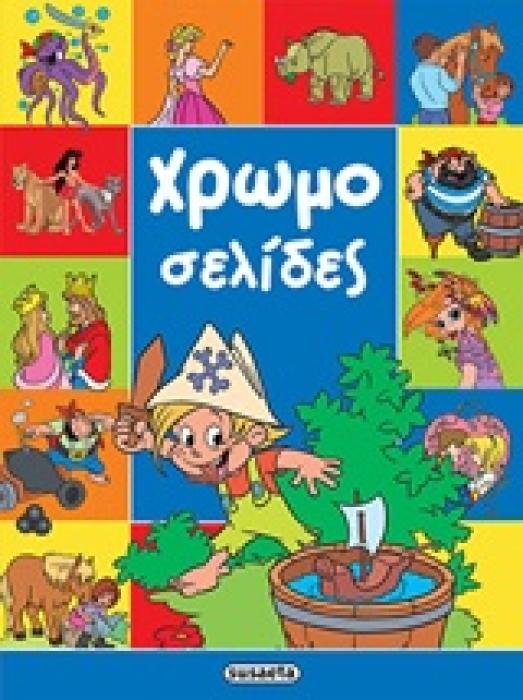 ΧΡΩΜΟΣΕΛΙΔΕΣ