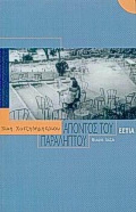 ΑΠΟΝΤΟΣ ΤΟΥ ΠΑΡΑΛΗΠΤΟΥ ΜΙΚΡΑ ΠΕΖΑ ΣΥΓΧΡΟΝΗ ΕΛΛΗΝΙΚΗ ΠΕΖΟΓΡΑΦΙΑ