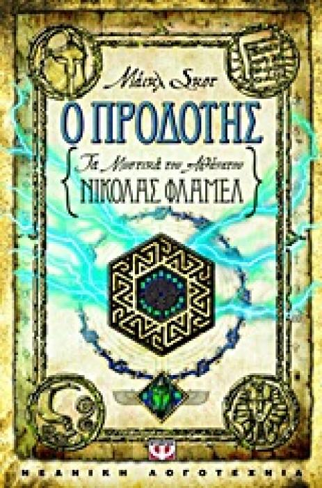 ΤΑ ΜΥΣΤΙΚΑ ΤΟΥ ΑΘΑΝΑΤΟΥ ΝΙΚΟΛΑΣ ΦΛΑΜΕΛ 5 Ο ΠΡΟΔΟΤΗΣ