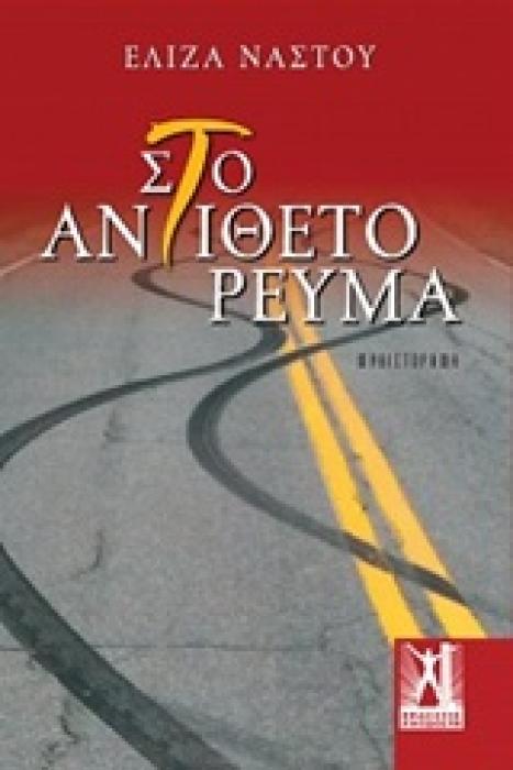 ΣΤΟ ΑΝΤΙΘΕΤΟ ΡΕΥΜΑ