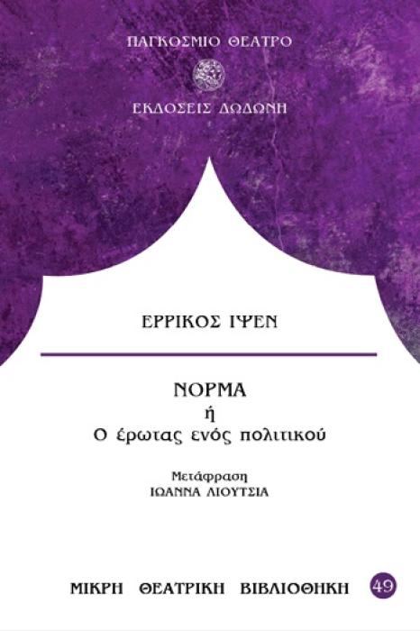 ΝΟΡΜΑ Η Ο ΕΡΩΤΑΣ ΕΝΟΣ ΠΟΛΙΤΙΚΟΥ
