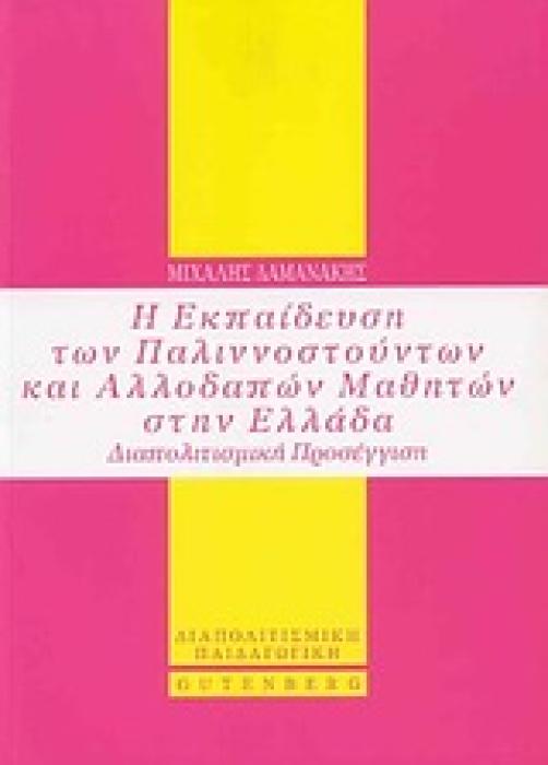 Η ΕΚΠΑΙΔΕΥΣΗ ΤΩΝ ΠΑΛΙΝΝΟΣΤΟΥΝΤΩΝ ΚΑΙ ΑΛΛΟΔΑΠΩΝ ΜΑΘΗΤΩΝ ΣΤΗΝ ΕΛΛΑΔΑ ΔΙΑΠΟΛΙΤΙΣΜΙΚΗ ΠΡΟΣΕΓΓΙΣΗ ΔΙΑΠΟΛΙΤΙΣΜΙΚΗ ΠΑΙΔΑΓΩΓΙΚΗ