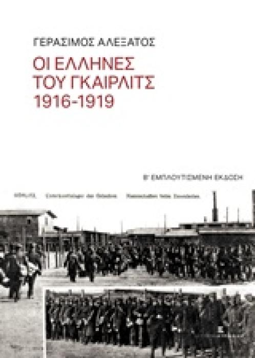 ΟΙ ΕΛΛΗΝΕΣ ΤΟΥ ΓΚΑΙΡΛΙΤΣ 1916-1919 3Η ΕΚΔΟΣΗ