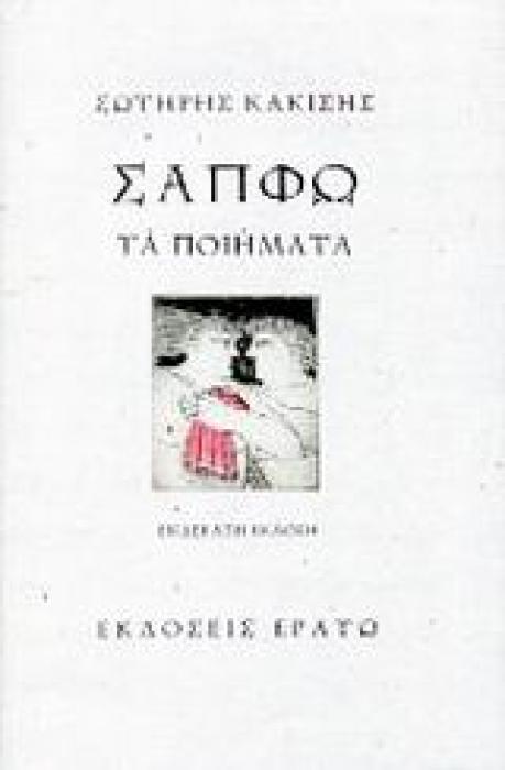 ΣΑΠΦΩ - ΤΑ ΠΟΙΗΜΑΤΑ 11Η ΕΚΔΟΣΗ
