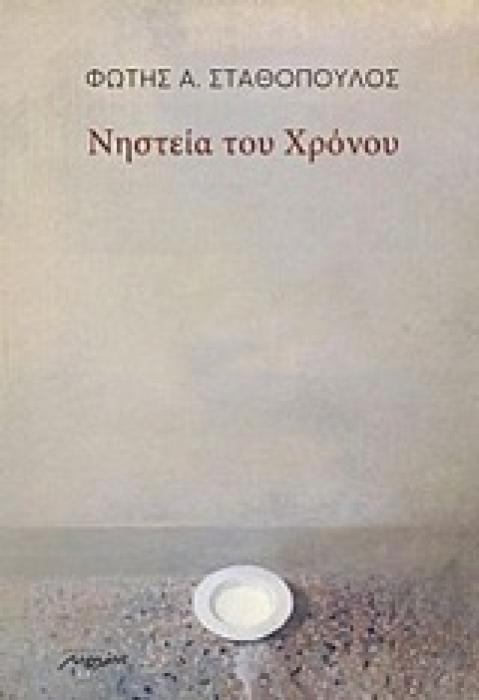 ΝΗΣΤΕΙΑ ΤΟΥ ΧΡΟΝΟΥ