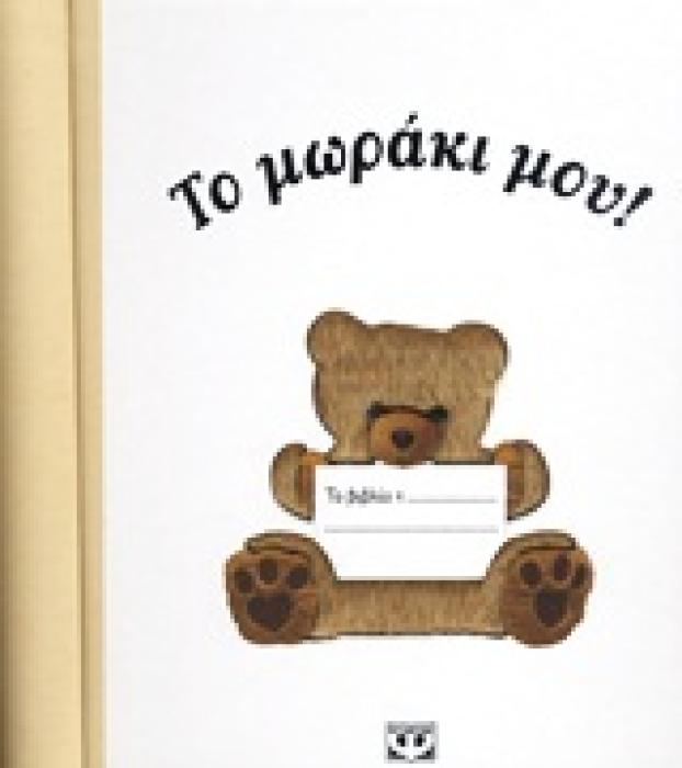 ΤΟ ΜΩΡΑΚΙ ΜΟΥ!