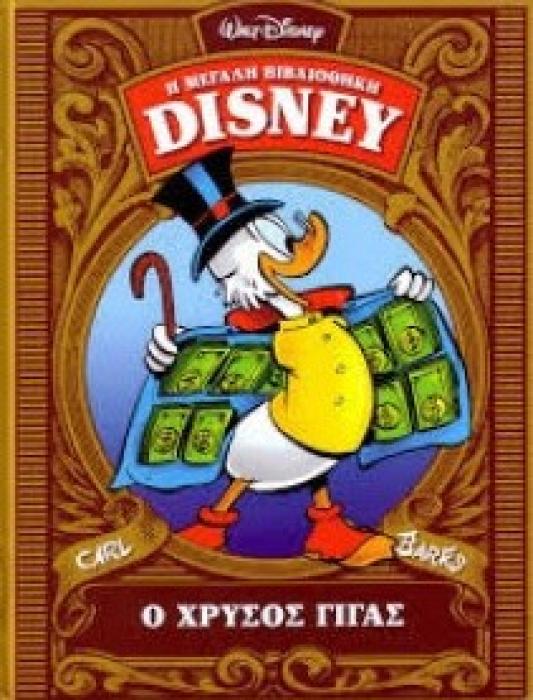 Ο ΧΡΥΣΟΣ ΓΙΓΑΣ ( Η ΜΕΓΑΛΗ ΒΙΒΛΙΟΘΗΚΗ DISNEY)