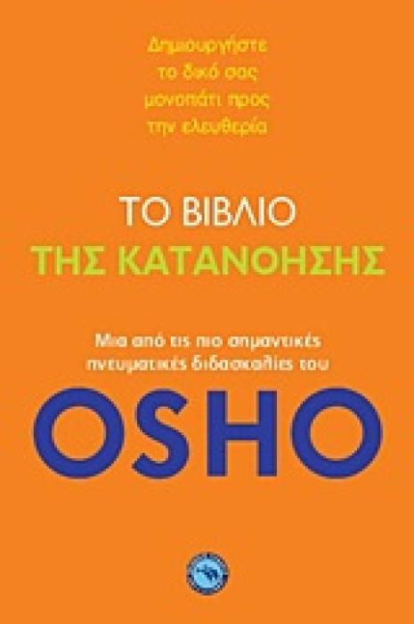 ΤΟ ΒΙΒΛΙΟ ΤΗΣ ΚΑΤΑΝΟΗΣΗΣ ΔΗΜΙΟΥΡΓΗΣΤΕ ΤΟ ΔΙΚΟ ΣΑΣ ΜΟΝΟΠΑΤΙ ΠΡΟΣ ΤΗΝ ΕΛΕΥΘΕΡΙΑ: ΜΙΑ ΑΠΟ ΤΙΣ ΠΙΟ ΣΗΜΑΝΤΙΚΕΣ ΠΝΕΥΜΑΤΙΚΕΣ ΔΙΔΑΣΚΑΛΙΕΣ ΤΟΥ OSHO