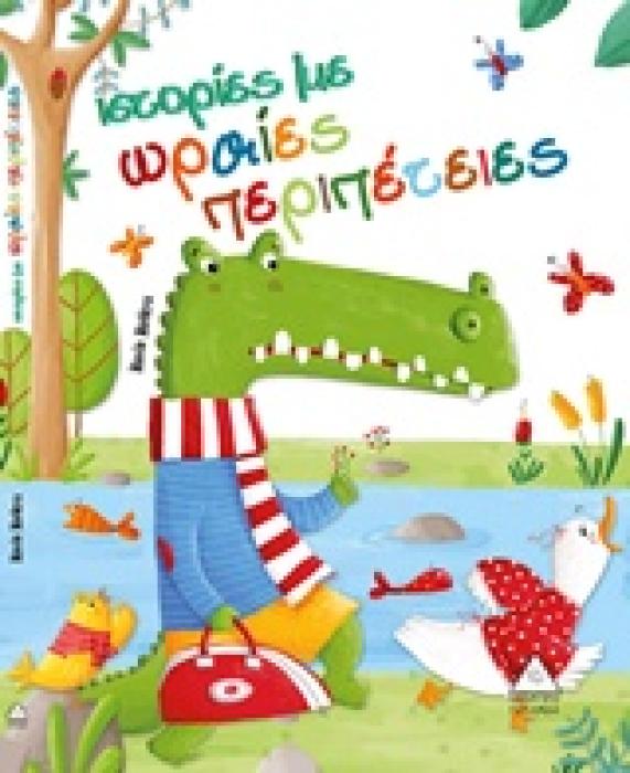 ΙΣΤΟΡΙΕΣ ΜΕ ΩΡΑΙΕΣ ΠΕΡΙΠΕΤΕΙΕΣ