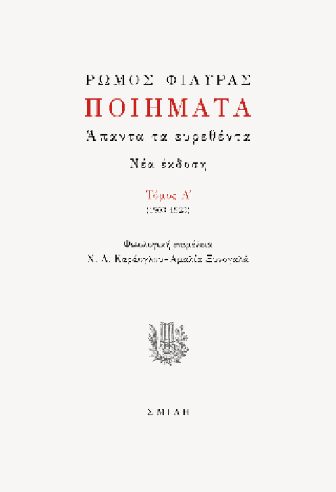 ΠΟΙΗΜΑΤΑ. ΑΠΑΝΤΑ ΤΑ ΕΥΡΕΘΕΝΤΑ ΤΟΜΟΣ A΄ (1903-1923)