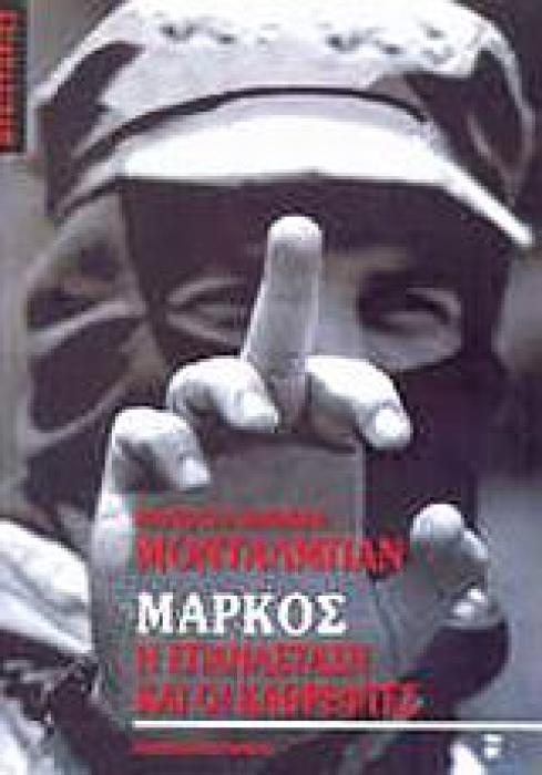 ΜΥΘΙΣΤΟΡΙΕΣ ΜΑΡΚΟΣ: Η ΕΠΑΝΑΣΤΑΣΗ ΚΑΙ ΟΙ ΚΑΘΡΕΦΤΕΣ