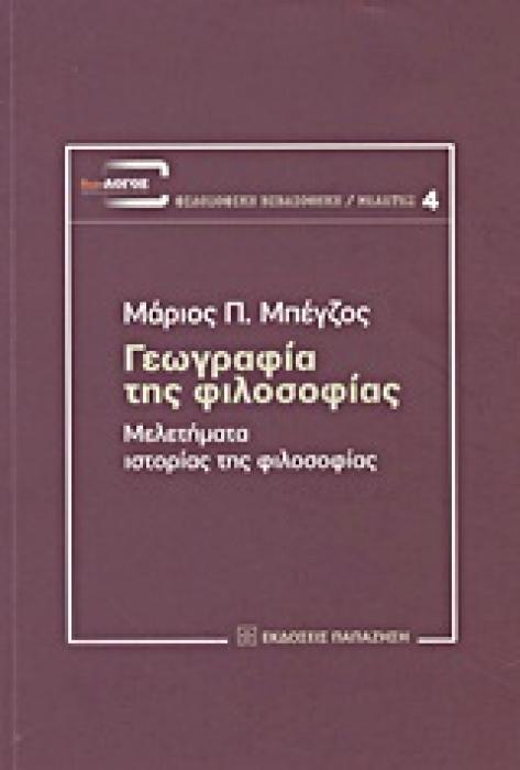 ΓΕΩΓΡΑΦΙΑ ΤΗΣ ΦΙΛΟΣΟΦΙΑΣ ΜΕΛΕΤΗΜΑΤΑ ΙΣΤΟΡΙΑΣ ΤΗΣ ΦΙΛΟΣΟΦΙΑΣ ΔΙΑ-ΛΟΓΟΣ: ΕΠΕΤΗΡΙΔΑ ΦΙΛΟΣΟΦΙΚΗΣ ΕΡΕΥΝΑΣ