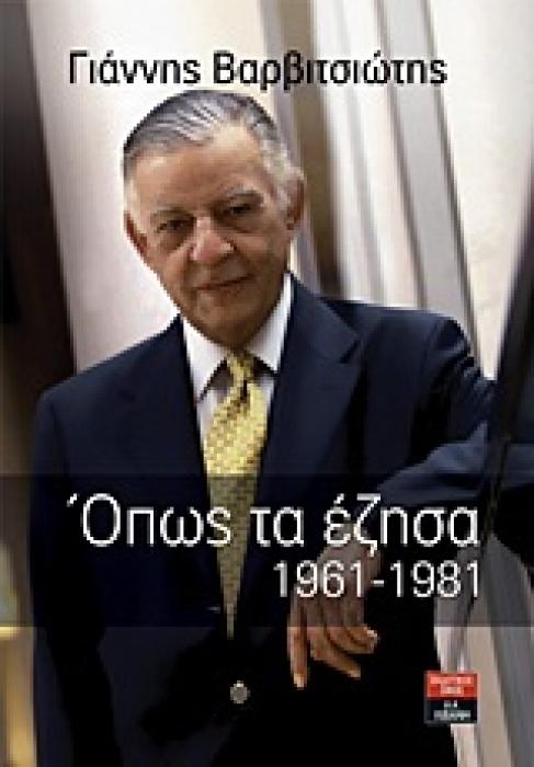 ΟΠΩΣ ΤΑ ΕΖΗΣΑ: 1961-1981 ΒΙΟΓΡΑΦΙΕΣ 1Η ΕΚΔΟΣΗ