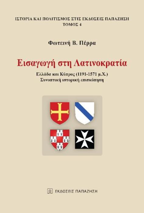 ΕΙΣΑΓΩΓΗ ΣΤΗ ΛΑΤΙΝΟΚΡΑΤΙΑ ΕΛΛΑΔΑ ΚΑΙ ΚΥΠΡΟΣ (1191-1571 Μ.Χ.). ΣΥΝΟΠΤΙΚΗ ΙΣΤΟΡΙΚΗ ΕΠΙΣΚΟΠΗΣΗ