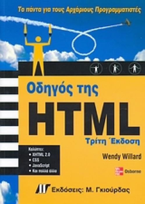 ΟΔΗΓΟΣ ΤΗΣ HTML ΤΑ ΠΑΝΤΑ ΓΙΑ ΤΟΥΣ ΑΡΧΑΡΙΟΥΣ ΠΡΟΓΡΑΜΜΑΤΙΣΤΕΣ